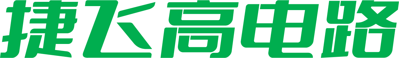捷飞高电路